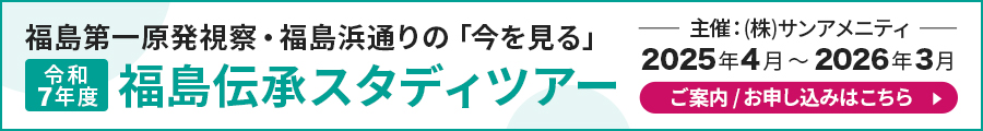 福島伝承スタディツアー