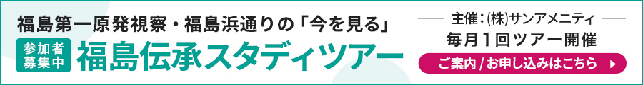 福島伝承スタディツアー